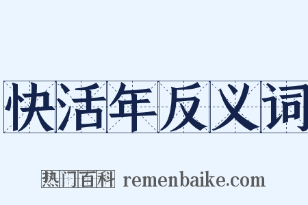 快活年反义词是什么意思的图片